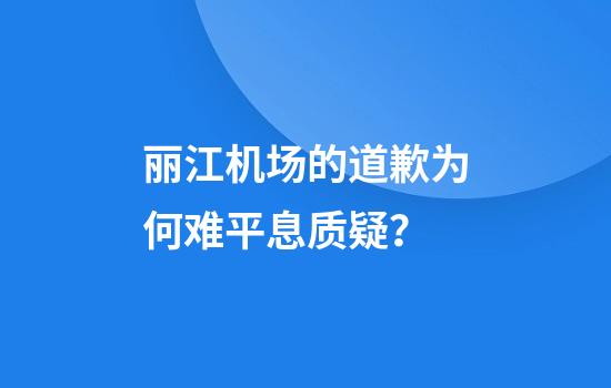 丽江机场的道歉为何难平息质疑？