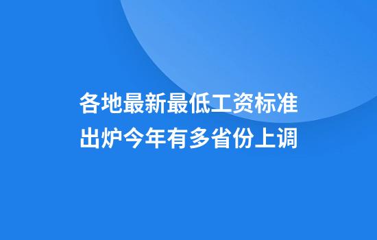 各地最新最低工资标准出炉今年有多省份上调