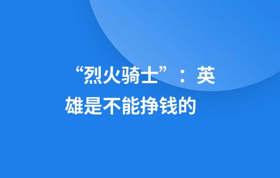 “烈火骑士”：英雄是不能挣钱的