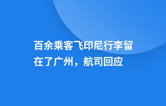 百余乘客飞印尼行李留在了广州，航司回应