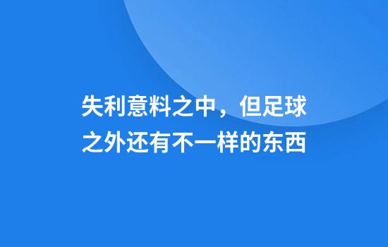 失利意料之中，但足球之外还有不一样的东西
