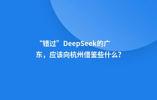 “错过”DeepSeek的广东，应该向杭州借鉴些什么？