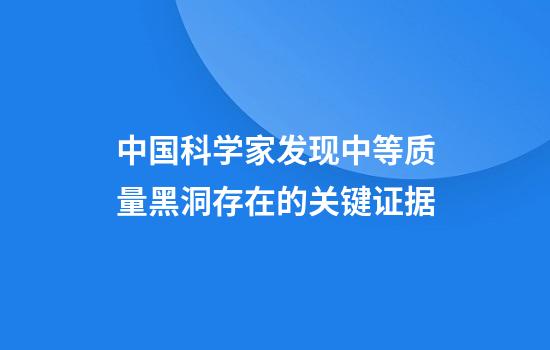 中国科学家发现中等质量黑洞存在的关键证据
