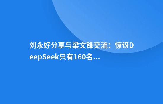 刘永好分享与梁文锋交流：惊讶DeepSeek只有160名员工全开源
