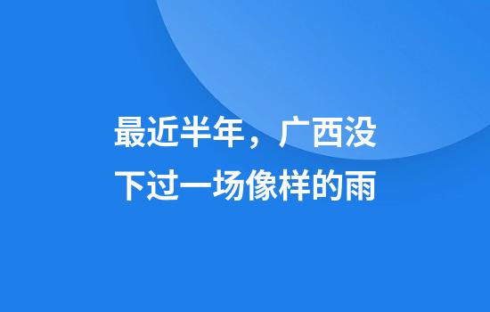 最近半年，广西没下过一场像样的雨