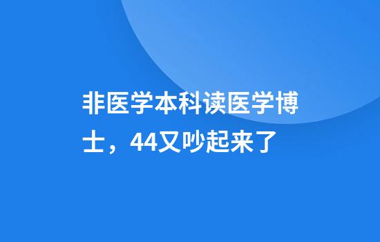 非医学本科读医学博士，4+4又吵起来了