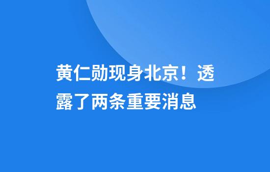 黄仁勋现身北京！透露了两条重要消息