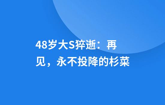 48岁大S猝逝：再见，永不投降的杉菜
