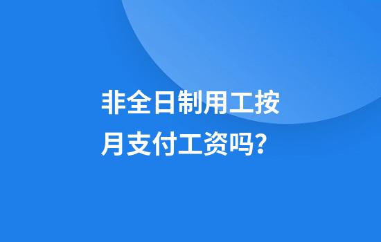 非全日制用工按月支付工资吗？