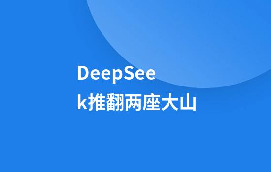 DeepSeek推翻两座大山