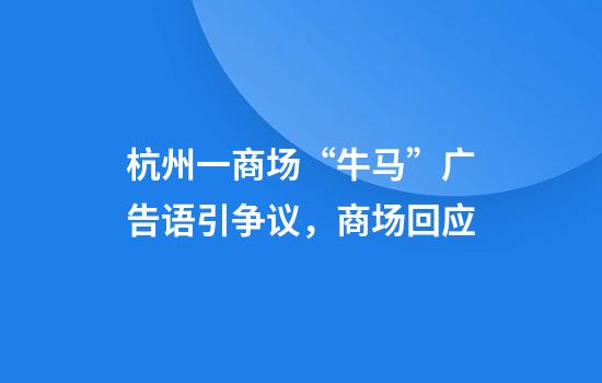 杭州一商场“牛马”广告语引争议，商场回应