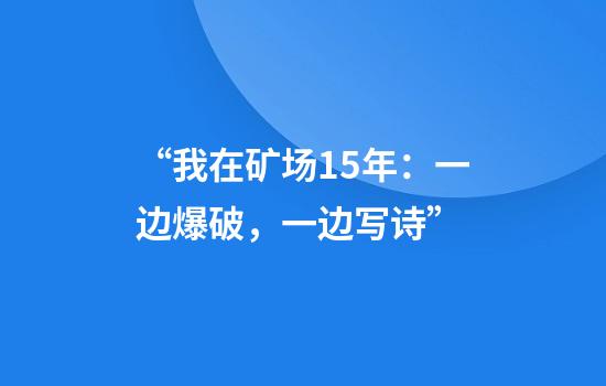 “我在矿场15年：一边爆破，一边写诗”