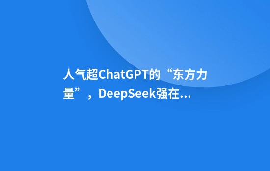 人气超ChatGPT的“东方力量”，DeepSeek强在哪？