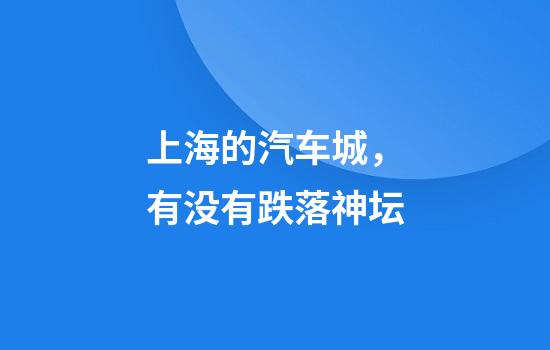 上海的汽车城，有没有跌落神坛