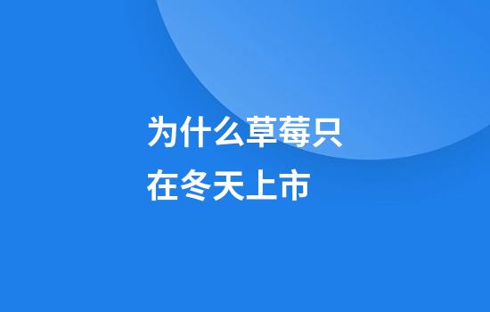 为什么草莓只在冬天上市