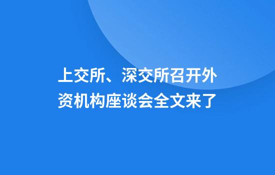 上交所、深交所召开外资机构座谈会全文来了