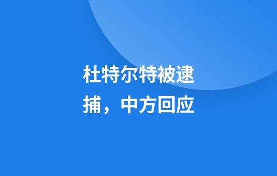 杜特尔特被逮捕，中方回应