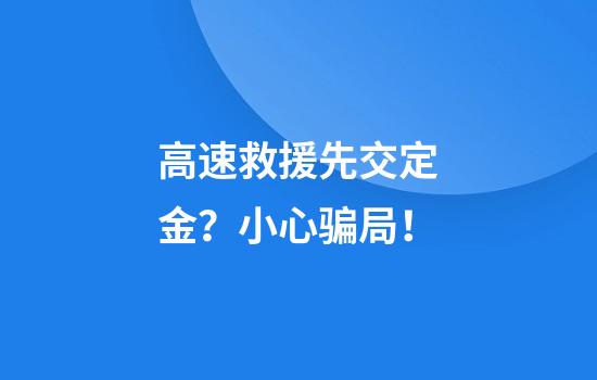 高速救援先交定金？小心骗局！
