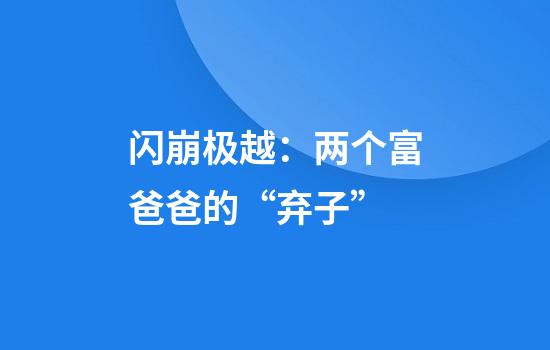 闪崩极越：两个富爸爸的“弃子”