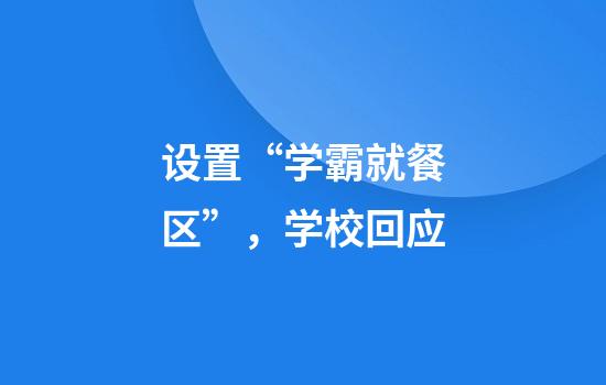 设置“学霸就餐区”，学校回应