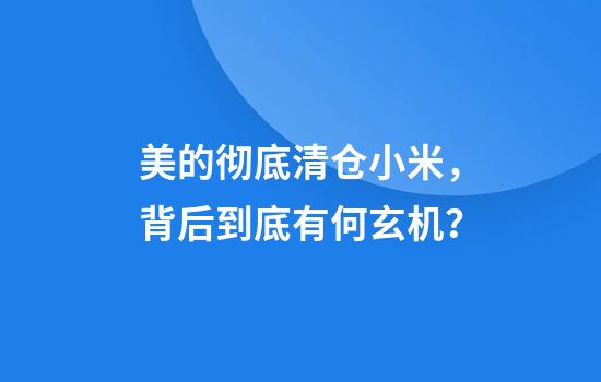 美的彻底清仓小米，背后到底有何玄机？