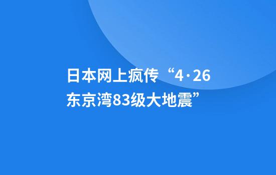 日本网上疯传“4·26东京湾8.3级大地震”