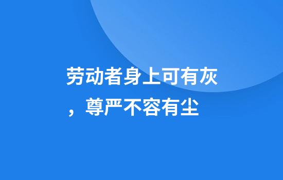 劳动者身上可有灰，尊严不容有尘