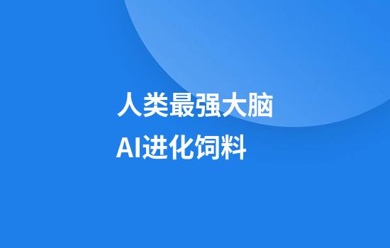 人类最强大脑AI进化饲料