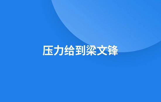 压力给到梁文锋