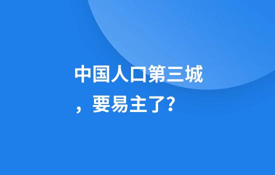 中国人口第三城，要易主了？