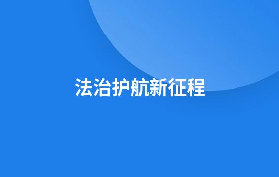 法治护航新征程
