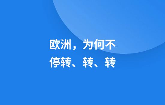 欧洲，为何不停转、转、转