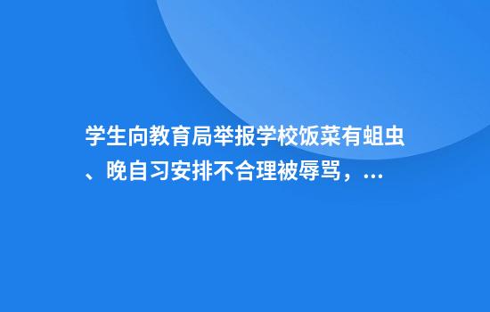 学生向教育局举报学校饭菜有蛆虫、晚自习安排不合理被辱骂，官方通报