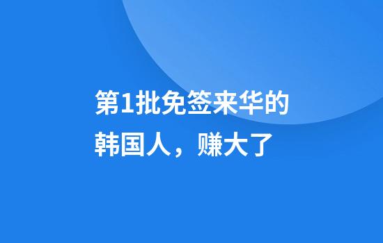 第1批免签来华的韩国人，赚大了