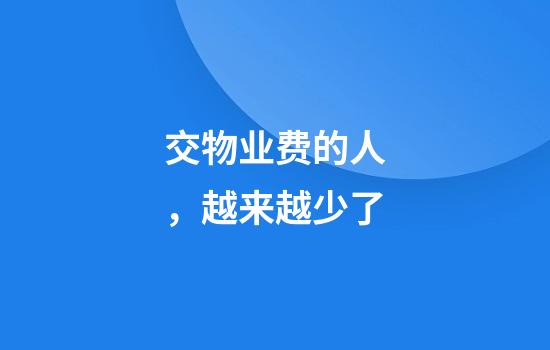 交物业费的人，越来越少了