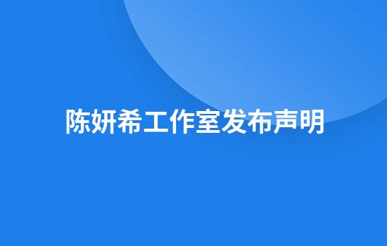 陈妍希工作室发布声明