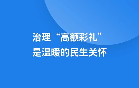 治理“高额彩礼”是温暖的民生关怀