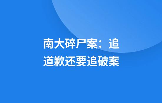 南大碎尸案：追道歉还要追破案