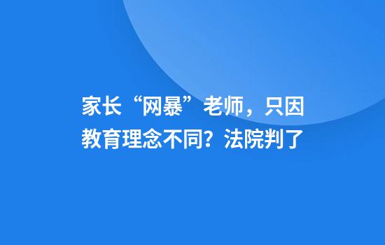 家长“网暴”老师，只因教育理念不同？法院判了