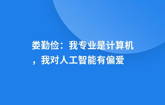 娄勤俭：我专业是计算机，我对人工智能有偏爱