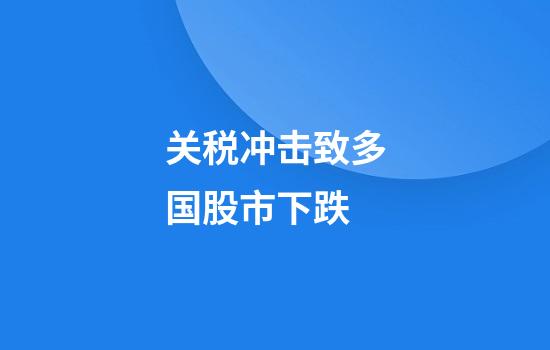 关税冲击致多国股市下跌