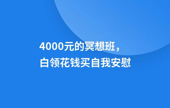 4000元的冥想班，白领花钱买自我安慰