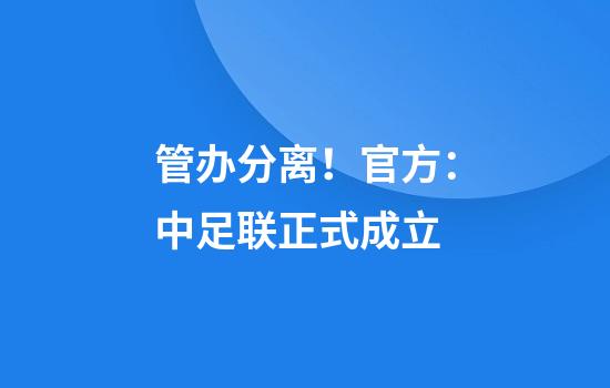 管办分离！官方：中足联正式成立