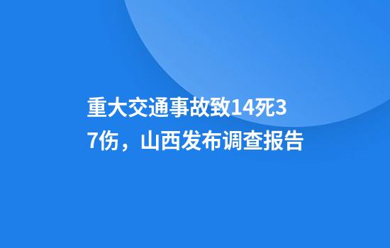 重大交通事故致14死37伤，山西发布调查报告