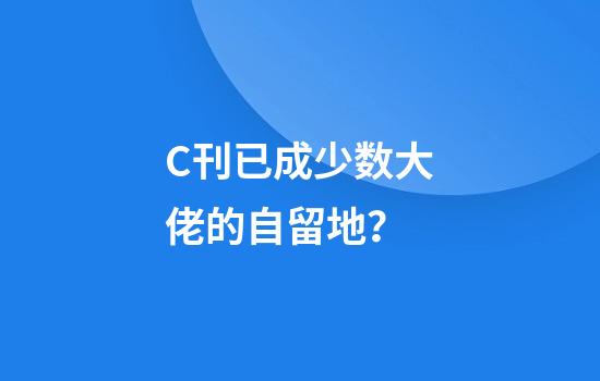C刊已成少数大佬的自留地？