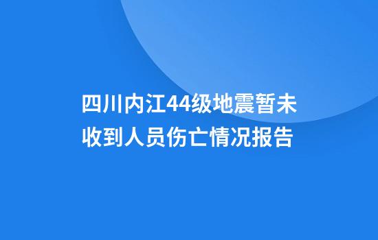 四川内江4.4级地震暂未收到人员伤亡情况报告
