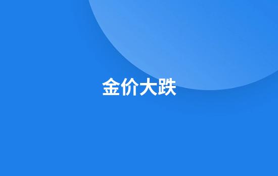 金价大跌