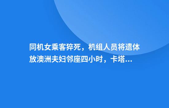 同机女乘客猝死，机组人员将遗体放澳洲夫妇邻座四小时，卡塔尔航空：已致歉