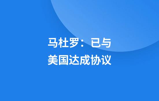 马杜罗：已与美国达成协议