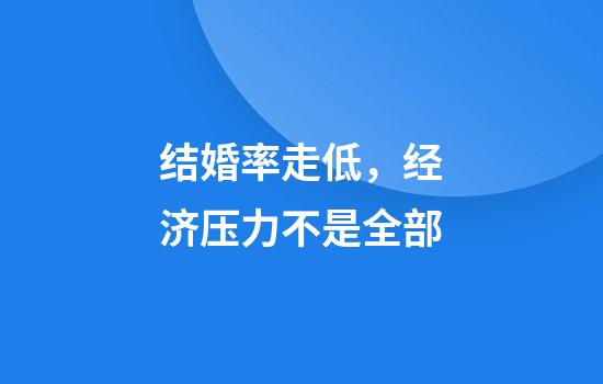 结婚率走低，经济压力不是全部